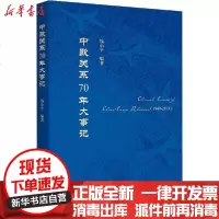 [新华书店]正版 中欧关系70年大事记钱小平中国社会科学出版社9787520363570 书籍