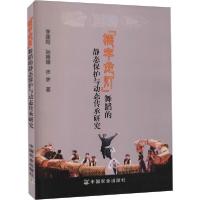 [新华书店]正版 "摆字龙灯"舞蹈的静态保护与动态传承研究李建勋中国农业出版社9787109266254 书籍