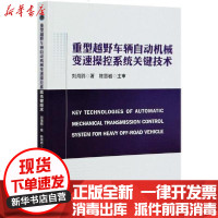 [新华书店]正版 重型越野车辆自动机械变速操控系统关键技术刘海鸥北京理工大学出版社9787568283779 书籍