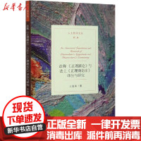 【新华书店】正版 法称《正理滴论》与法上《正理滴论注》译注与研究王俊淇中国社会科学出版社9787520367370 书