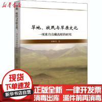 [新华书店]正版 草地、牧民与草原文化 一项来自西藏高原的研究刘继杰中国社会科学出版社9787516194744 书籍