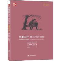 【新华书店】正版夫妻治疗 爱与 的戏剧芭芭拉·布卢姆菲尔德上海社会科学院出版社9787552026801婚姻