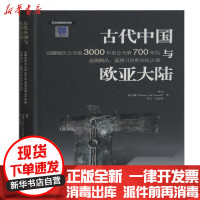 [新华书店]正版 古代中国与欧亚大陆(边疆地区公元前3000年至公元前700年的金属制品墓葬习俗和文化认同)(精)曹玮