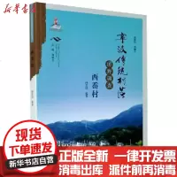 [新华书店]正版 宁波传统村落田野调查报告:西岙村孙常钊宁波出版社9787552636482 书籍