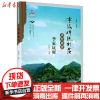 [新华书店]正版 宁波传统村落田野调查报告:李家坑村吴瑞芳宁波出版社9787552637281 书籍