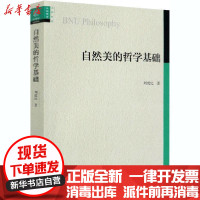 [新华书店]正版 自然美的哲学基础刘成纪中国社会科学出版社9787520360319 书籍