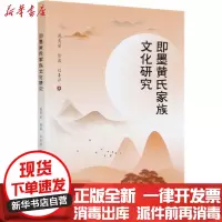 [新华书店]正版 即墨黄氏家族文化研究苑秀丽中国社会科学出版社9787520365536 书籍