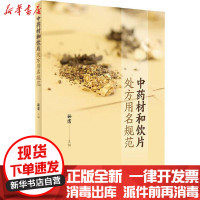 [新华书店]正版 中药材和饮片处方用名规范孙霈人民卫生出版社9787117295901 书籍