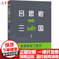 [新华书店]正版 吕思勉讲读三国吕思勉华龄出版社9787516916322 书籍