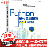 [新华书店]正版 Python量化金融编程从入门到精通丁奉乾北京大学出版社9787301317259 书籍