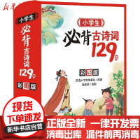 [新华书店]正版 小学生必背古诗词129首 彩图版汉语大字典编纂处四川辞书出版社9787557907174 书籍
