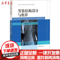[新华书店]正版 男装结构设计与纸样李兴刚东华大学出版社9787566917980 书籍
