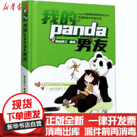 【新华书店】正版 我的panda男友路边张三湖南美术出版社9787535693327 书籍