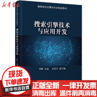 [新华书店]正版 搜索引擎技术与应用开发李群清华大学出版社9787302560036 书籍