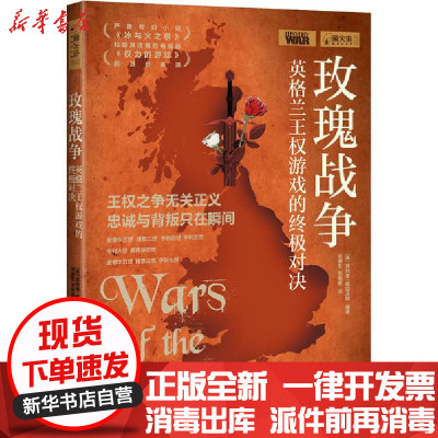 [新华书店]正版 玫瑰战争 英格兰王权游戏的终极对决无中国画报出版社9787514619454 书籍