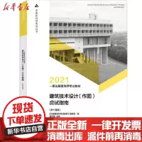 [新华书店]正版 2021一级注册建筑师考试建筑技术设计(作图)应试指南(第14版)