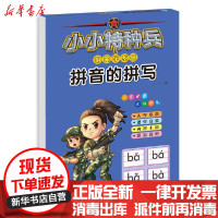 [新华书店]正版 小小特种兵带你学系列:拼音的拼写华星河北少年儿童出版社9787559535313 书籍