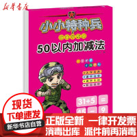 [新华书店]正版 小小特种兵带你学系列:50以内加减法华星河北少年儿童出版社9787559535283 书籍