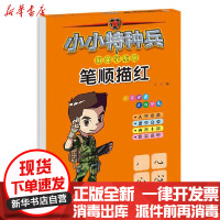 [新华书店]正版 小小特种兵带你学系列:笔顺描红华星河北少年儿童出版社9787559535344 书籍
