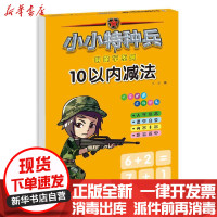 [新华书店]正版 小小特种兵带你学系列:10以内减法华星河北少年儿童出版社9787559534989 书籍