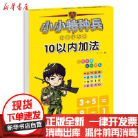 【新华书店】正版 小小特种兵带你学系列:10以内加法华星河北少年儿童出版社9787559534972 书籍