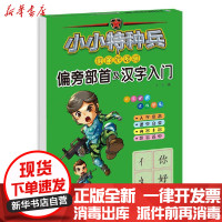 【新华书店】正版 小小特种兵带你学系列:偏旁部首及汉字入门华星河北少年儿童出版社9787559535351 书籍