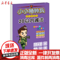 【新华书店】正版 小小特种兵带你学系列:20以内减法华星河北少年儿童出版社9787559535269 书籍