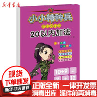 【新华书店】正版 小小特种兵带你学系列:20以内加法华星河北少年儿童出版社9787559535252 书籍