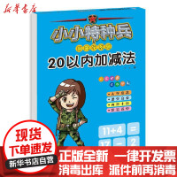 【新华书店】正版 小小特种兵带你学系列:20以内加减法华星河北少年儿童出版社9787559535276 书籍