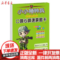 [新华书店]正版 小小特种兵带你学系列:口算心算速算题卡华星河北少年儿童出版社9787559535306 书籍