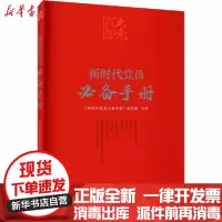 [新华书店]正版 新时代党员必备手册《新时代党员必备手册》编写组人民日报出版社9787511563873 书籍