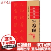 [新华书店]正版 名家集字写春联 楷书(修订本)余德泉河南美术出版社9787540152352 书籍