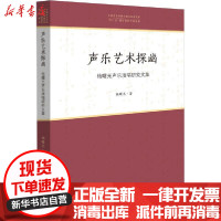[新华书店]正版 声乐艺术探幽 杨曙光声乐演唱研究文集杨曙光文化艺术出版社9787503968297 书籍