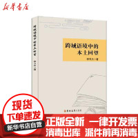 [新华书店]正版 跨域语境中的本土回望李玉杰吉林大学出版社9787569271614 书籍
