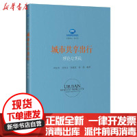 【新华书店】正版 城市共享出行理论与实践尹志芳人民交通出版社9787114168871 书籍