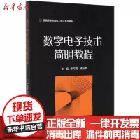 [新华书店]正版 数字电子技术简明教程(普通高等教育电工电子系列教材)张可菊 杨冶杰北京理工大学出版社