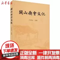 [新华书店]正版 闽山庙会文化卢美松福建人民出版社9787211084531 书籍
