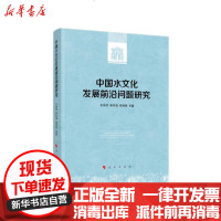 [新华书店]正版 中国水文化发展前沿问题研究朱海风人民出版社9787010225180 书籍