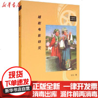 [新华书店]正版 越剧电影研究许元中国电影出版社9787106051167 书籍