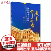 [新华书店]正版 乘着金色的翅膀-威尔第和普契尼歌剧创作比较研究刘双苏州大学出版社9787567228207 书籍