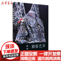 [新华书店]正版 苏州传统剧装艺术胡小燕苏州大学出版社9787567220881 书籍