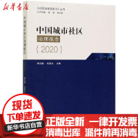 [新华书店]正版 中国城市社区治理报告(2020)/社区治理蓝皮书丛书李月娥刘更光中国社会出版社