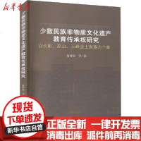 [新华书店]正版 少数民族非物质文化遗产教育传承权研究 以长阳、巫山、五峰县土家族为个案朱祥贵民族出版社