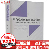 [新华书店]正版 双自联动经验复制与创新——我国民族地区产业发展路径研究滕飞民族出版社9787105160822 书籍