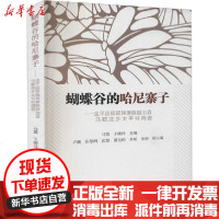 [新华书店]正版 蝴蝶谷的哈尼寨子——金平苗族瑶族傣族自治县马鞍底乡太平村调查马慧民族出版社9787105160143