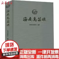 [新华书店]正版 海南岛苗族海南省民族学会民族出版社9787105160099 书籍
