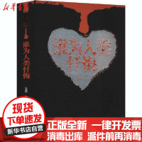 [新华书店]正版 谁为人类忏悔古岳民族出版社9787105158294 书籍