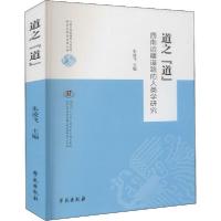 [新华书店]正版 道之"道" 西南边疆道路的人类学研究朱凌飞学苑出版社9787507760354 书籍