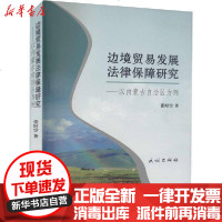 [新华书店]正版 边境贸易发展法律保障研究——以内蒙古自治区为例张时空民族出版社9787105132393 书籍