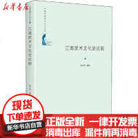 [新华书店]正版 江南武术文化史论纲中联华文中国书籍出版社9787506880114 书籍